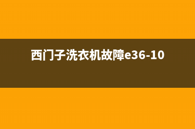 西门子洗衣机故障代码e63(西门子洗衣机故障e36-10)
