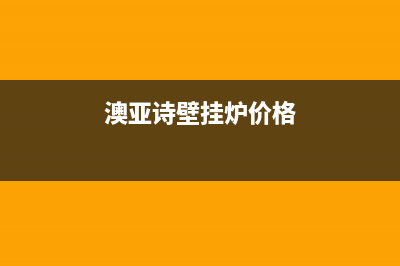 澳亚诗甲醇壁挂炉错误代码E1(澳亚诗壁挂炉价格)