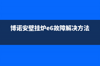 博诺安壁挂炉e6g故障代码(博诺安壁挂炉e6故障解决方法)