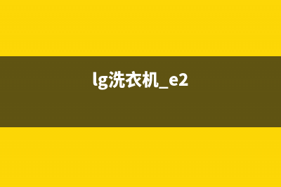 LG368SN洗衣机E2错误代码(lg洗衣机 e2)