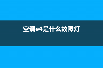 空调e4是什么故障(空调e4是什么故障灯)