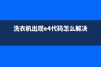 洗衣机出现E4代码是什么意思(洗衣机出现e4代码怎么解决)