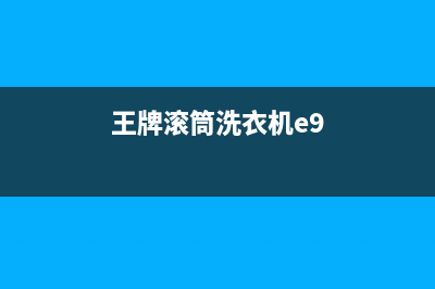 王牌滚筒洗衣机E04报警故障(王牌滚筒洗衣机e9)