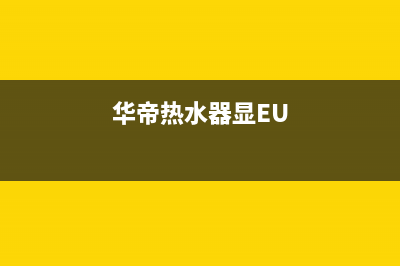 华帝热水器显e4是什么故障(华帝热水器显EU)