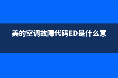 美的空调故障代码e1(美的空调故障代码ED是什么意思)