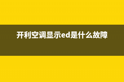 开利空调显示Ed是什么故障(开利空调显示ed是什么故障)