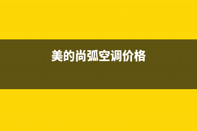 美的尚弧空调e7是什么故障(美的尚弧空调价格)