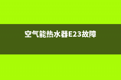 空气能热水器e2是什么故障原因(空气能热水器E23故障)