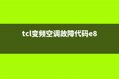 TCL空调显示e8什么故障(tcl变频空调故障代码e8)