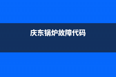 庆东锅炉故障代e4(庆东锅炉故障代码)