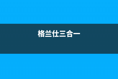 老格兰仕三匹柜空调E2什么故障(格兰仕三合一)
