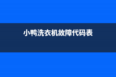 小鸭洗衣机故障代码e2维修视频(小鸭洗衣机故障代码表)