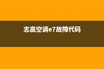 志高空调e7故障3相电的(志高空调e7故障代码)