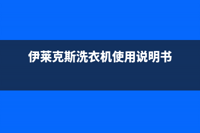 伊莱克斯洗衣机ec代码(伊莱克斯洗衣机使用说明书)