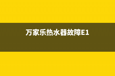 万家乐热水器故障显示e3(万家乐热水器故障E1)