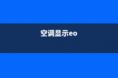 空调显示e0是出现什么故障(空调显示eo)