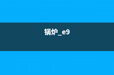 锅炉e8故障(锅炉 e9)