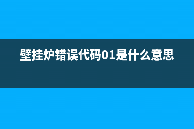 壁挂炉错误代码e(壁挂炉错误代码01是什么意思)