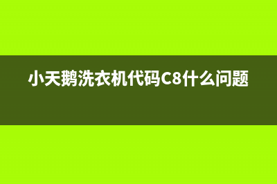 小天鹅洗衣机代码e38(小天鹅洗衣机代码C8什么问题)