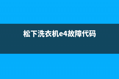 松下洗衣机e4故障代码