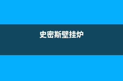 史麦斯壁挂炉e4故障怎么修理(史密斯壁挂炉)