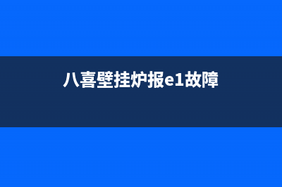 八喜壁挂炉01e故障柴暖(八喜壁挂炉报e1故障)