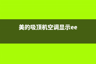 美的吸顶机空调e9是什么故障码(美的吸顶机空调显示ee)