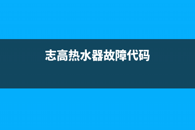 志高热水器故障代码ec(志高热水器故障代码)