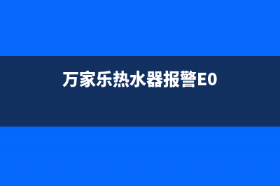 万家乐热水器报e2故障(万家乐热水器报警E0)