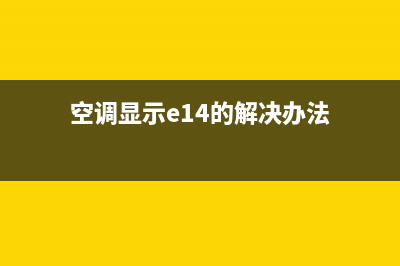 E14空调故障代码(空调显示e14的解决办法)