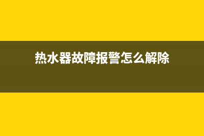 热水器故障报警e2是什么意思(热水器故障报警怎么解除)