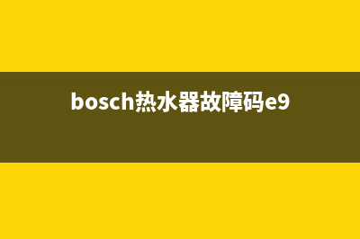 bosch热水器故障显示e3(bosch热水器故障码e9)