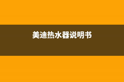 美迪热水器显示故障3E(美迪热水器说明书)