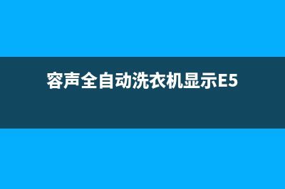 容声全自动洗衣机显示代码e1(容声全自动洗衣机显示E5)