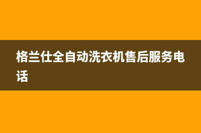 格兰仕全自动洗衣机故障代码e5(格兰仕全自动洗衣机售后服务电话)