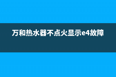 万和热水器不点火故障显示E6(万和热水器不点火显示e4故障)