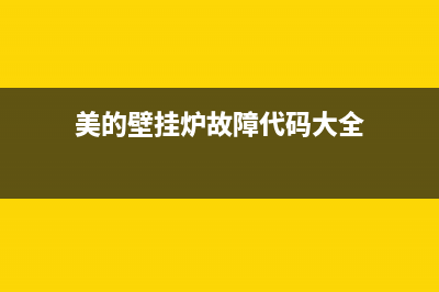 美的壁挂炉故障代码e3(美的壁挂炉故障代码大全)