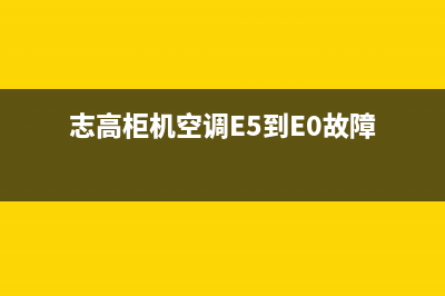 志高柜机空调e5故障(志高柜机空调E5到E0故障)