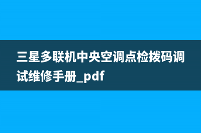 三星多联机中央空调e201故障(三星多联机中央空调点检拨码调试维修手册.pdf)