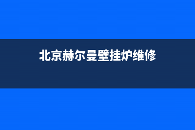 赫尔曼壁挂炉故障代码e01(北京赫尔曼壁挂炉维修)