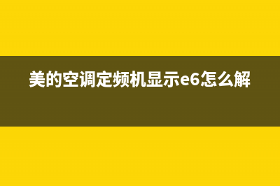 美的空调定频机E2故障(美的空调定频机显示e6怎么解决)