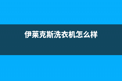 伊莱克斯洗衣机e901故障代码(伊莱克斯洗衣机怎么样)