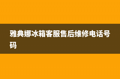 雅典娜冰箱客服售后维修电话(2023更新)售后24小时厂家电话多少(雅典娜冰箱客服售后维修电话号码)