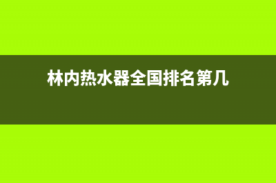 林内热水器全国服务热线(今日/更新)售后400网点客服电话(林内热水器全国排名第几)