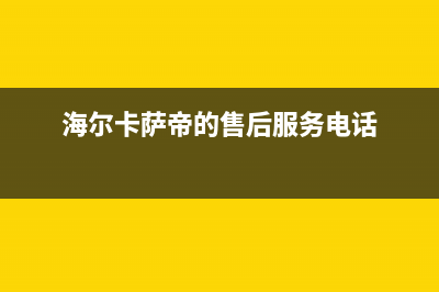 卡萨帝售后服务24小时服务热线2023已更新全国统一厂家24小时维修热线(海尔卡萨帝的售后服务电话)