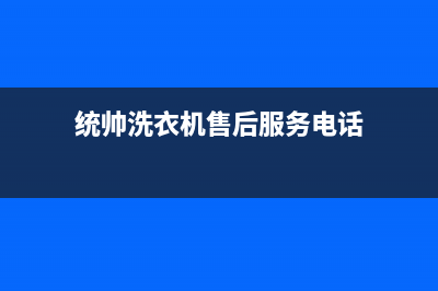 统帅洗衣机售后服务2023已更新售后24小时厂家咨询服务(统帅洗衣机售后服务电话)