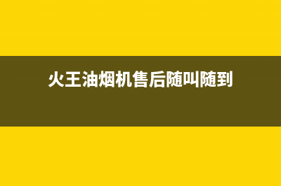 火王油烟机售后电话(2023更新)售后服务网点24小时400服务电话(火王油烟机售后随叫随到)