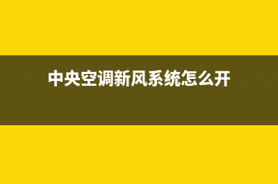 新飞中央空调服务电话2023已更新24小时上门服务电话号码(中央空调新风系统怎么开)