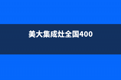 美大集成灶全国统一服务热线(2023更新)售后服务24小时网点电话(美大集成灶全国400)