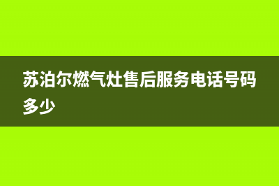 苏泊尔燃气灶售后服务电话2023已更新售后24小时厂家400(苏泊尔燃气灶售后服务电话号码多少)